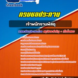 แนวข้อสอบ เจ้าพนักงานพัสดุ กรมชลประทาน