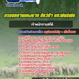 แนวข้อสอบ เจ้าพนักงานสถิติ กรมอุทยานแห่งชาติ สัตว์ป่าและพันธุ์พืช