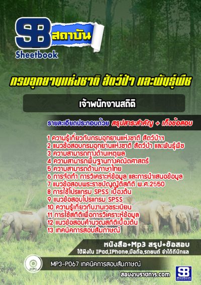 แนวข้อสอบ เจ้าพนักงานสถิติ กรมอุทยานแห่งชาติ สัตว์ป่าและพันธุ์พืช