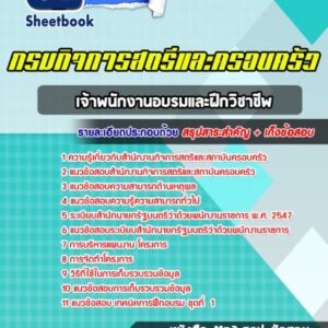 แนวข้อสอบ เจ้าพนักงานอบรมและฝึกวิชาชีพ กรมกิจการสตรีและครอบครัว
