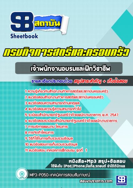 แนวข้อสอบ เจ้าพนักงานอบรมและฝึกวิชาชีพ กรมกิจการสตรีและครอบครัว