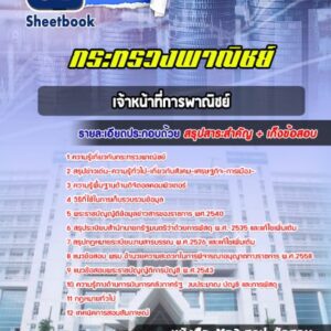 แนวข้อสอบ เจ้าหน้าที่การพาณิชย์ สำนักงานปลัดกระทรวงพาณิชย์