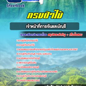 แนวข้อสอบ เจ้าหน้าที่การเงินและบัญชี กรมป่าไม้