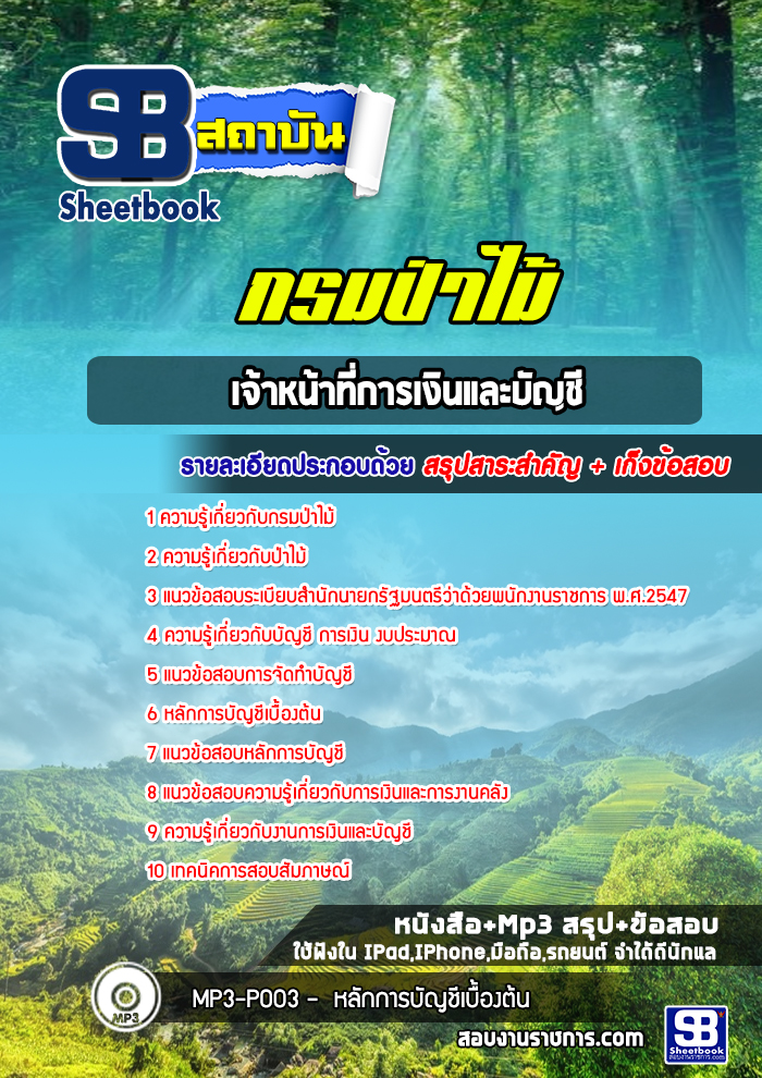 แนวข้อสอบ เจ้าหน้าที่การเงินและบัญชี กรมป่าไม้