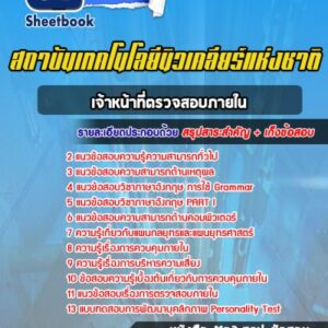 แนวข้อสอบ เจ้าหน้าที่ตรวจสอบภายใน สถาบันเทคโนโลยีนิวเคลียร์แห่งชาติ