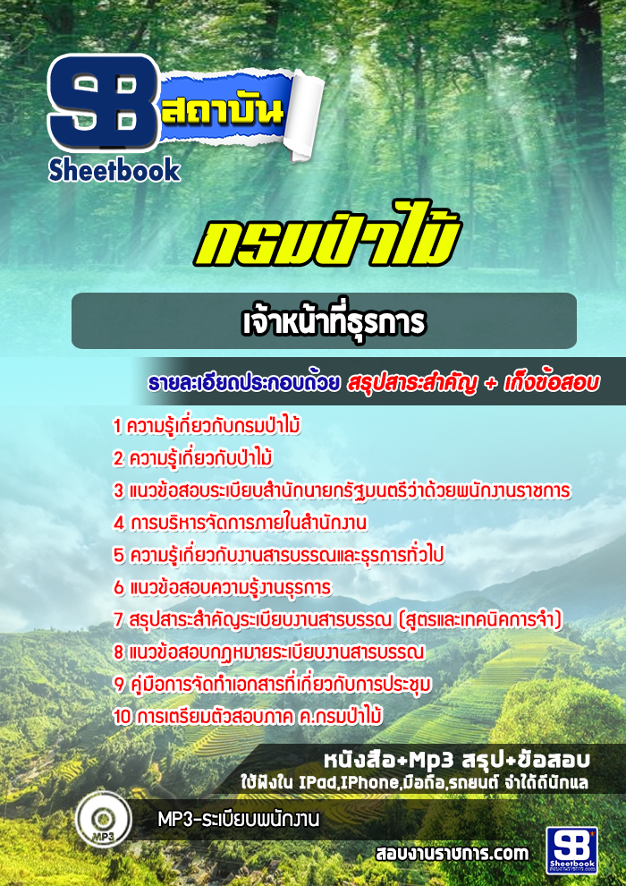 แนวข้อสอบ เจ้าหน้าที่ธุรการ กรมป่าไม้