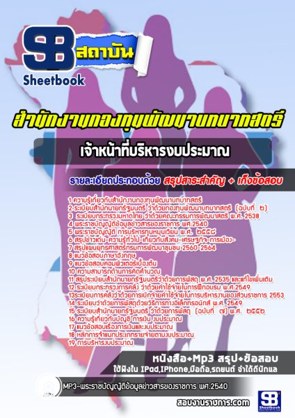 แนวข้อสอบ เจ้าหน้าที่บริหารงบประมาณ สำนักงานกองทุนพัฒนาบทบาทสตรี