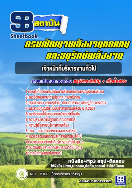 แนวข้อสอบ เจ้าหน้าที่บริหารงานทั่วไป กรมพัฒนาพลังงานทดแทนและอนุรักษ์พลังงาน