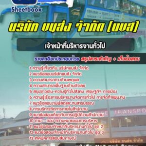 แนวข้อสอบ เจ้าหน้าที่บริหารงานทั่วไป บริษัทขนส่ง จำกัด (บขส)