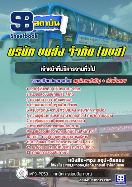 แนวข้อสอบ เจ้าหน้าที่บริหารงานทั่วไป บริษัทขนส่ง จำกัด (บขส)