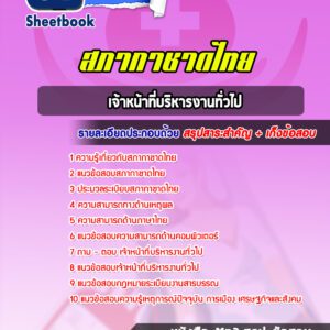 แนวข้อสอบ เจ้าหน้าที่บริหารงานทั่วไป สภากาชาดไทย