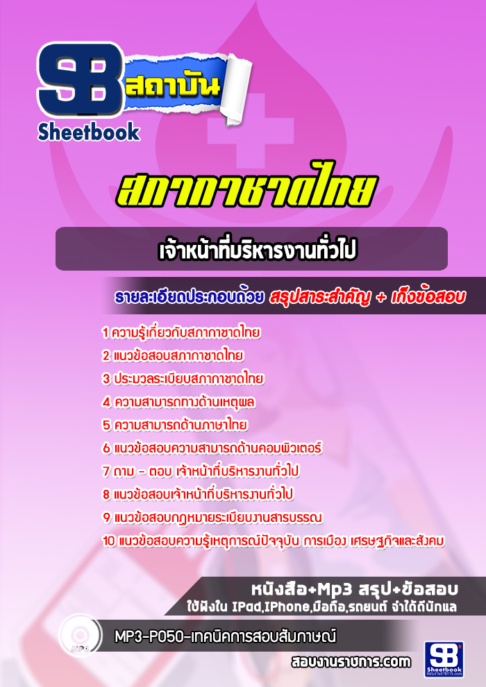 แนวข้อสอบ เจ้าหน้าที่บริหารงานทั่วไป สภากาชาดไทย