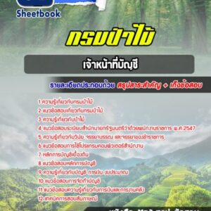 แนวข้อสอบ เจ้าหน้าที่บัญชี กรมป่าไม้