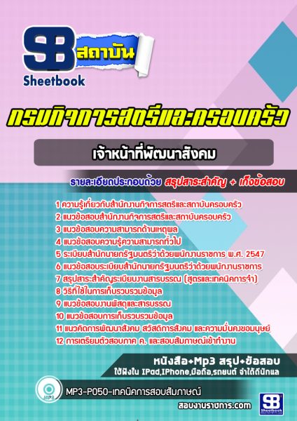 แนวข้อสอบ เจ้าหน้าที่พัฒนาสังคม กรมกิจการสตรีและครอบครัว