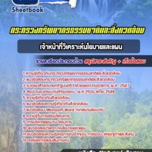 แนวข้อสอบ เจ้าหน้าที่วิเคราะห์นโยบายและแผน สำนักงานปลัดกระทรวงทรัพยากรธรรมชาติและสิ่งแวดล้อม