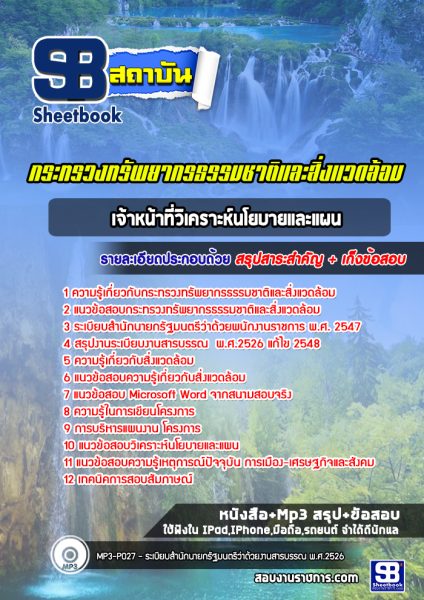 แนวข้อสอบ เจ้าหน้าที่วิเคราะห์นโยบายและแผน สำนักงานปลัดกระทรวงทรัพยากรธรรมชาติและสิ่งแวดล้อม