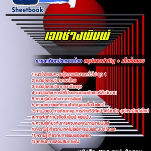 แนวข้อสอบเอกช่างพิมพ์