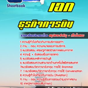 แนวข้อสอบเอกธุรกิจการบิน