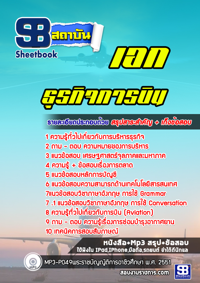 แนวข้อสอบเอกธุรกิจการบิน