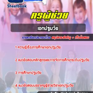 แนวข้อสอบ เอกปฐมวัย