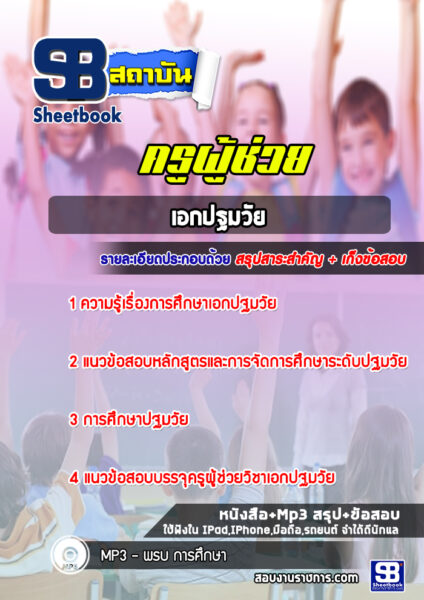 แนวข้อสอบ เอกปฐมวัย