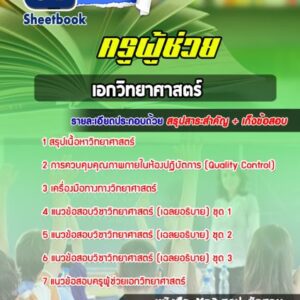 แนวข้อสอบ เอกวิทยาศาสตร์