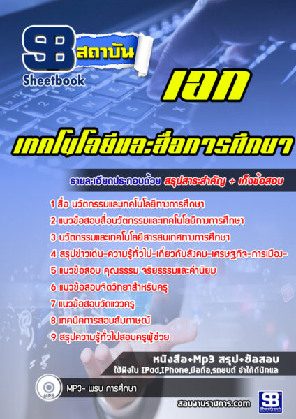 แนวข้อสอบ เอกเทคโนโลยีและสื่อการศึกษา