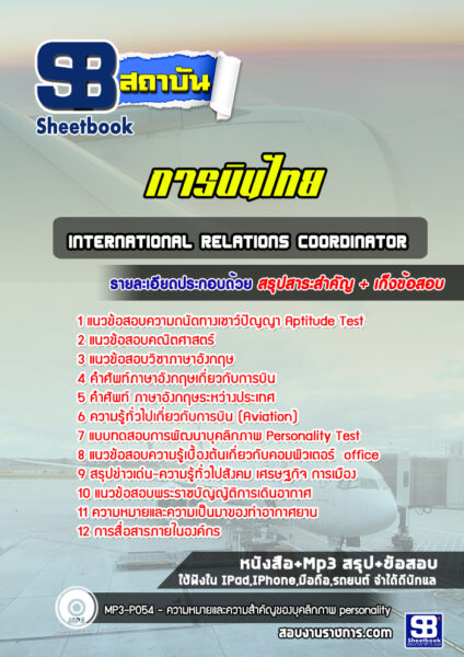 แนวข้อสอบinternational relations coordinator การบินไทย