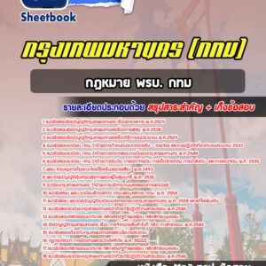 แนวข้อสอบกฎหมาย พรบ. กทม