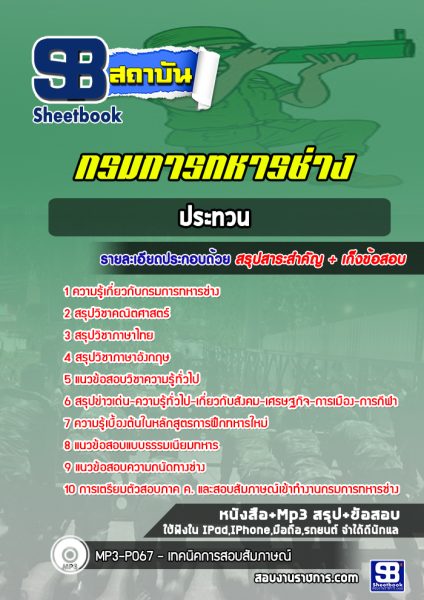 แนวข้อสอบกรมการทหารช่าง (ประทวน)