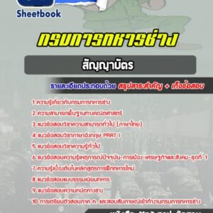แนวข้อสอบกรมการทหารช่าง (สัญญาบัตร)