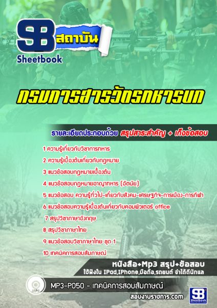 แนวข้อสอบกรมการสารวัตรทหารบก
