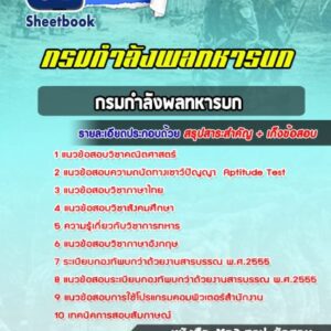 แนวข้อสอบกรมกําลังพลทหารบก กรมกำลังพลทหารบก