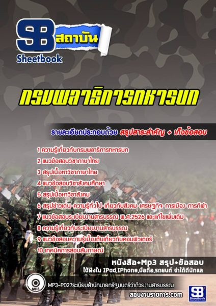 แนวข้อสอบกรมพลาธิการทหารบก