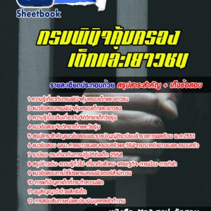 แนวข้อสอบกรมพินิจคุ้มครองเด็กและเยาวชน