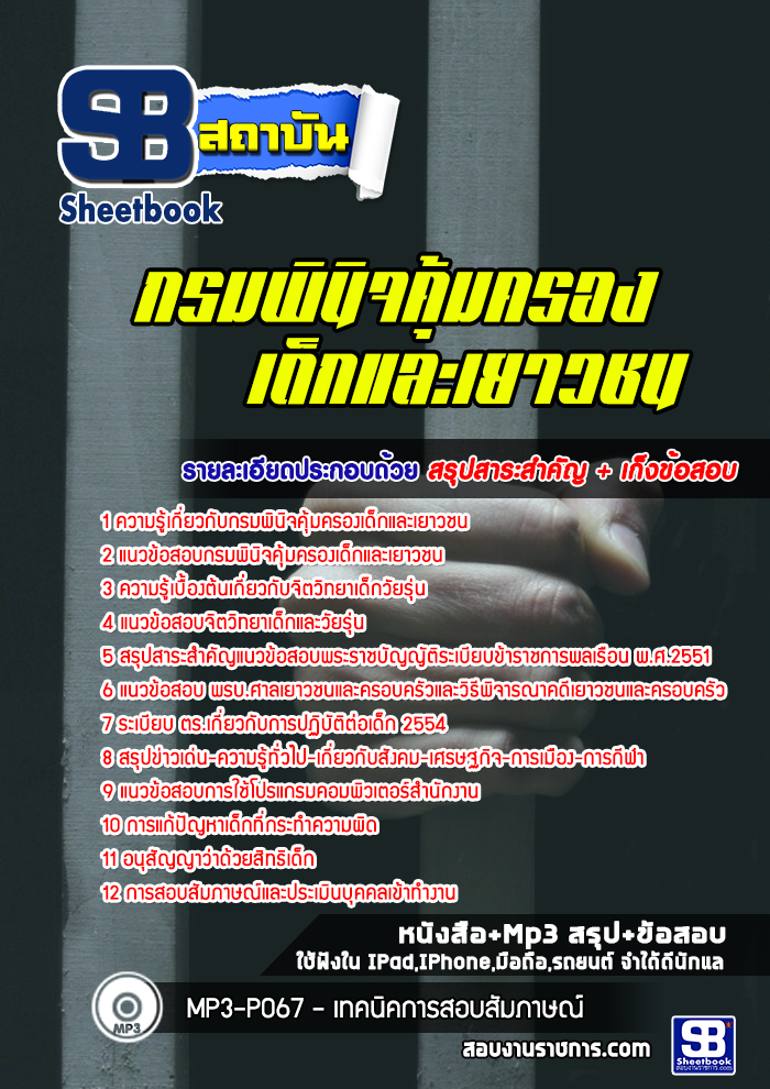 แนวข้อสอบกรมพินิจคุ้มครองเด็กและเยาวชน