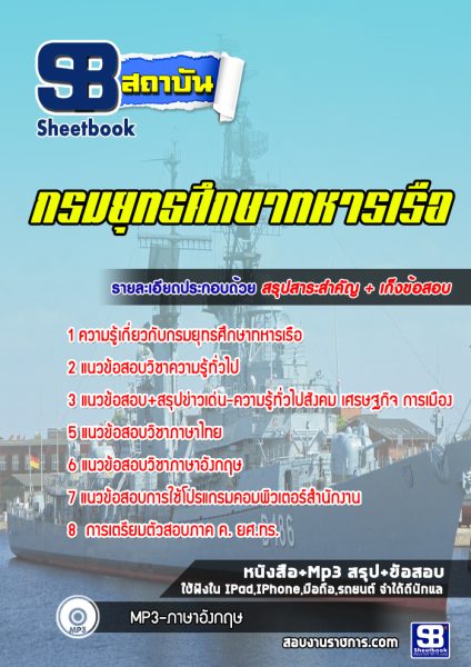 แนวข้อสอบกรมยุทธศึกษาทหารเรือ