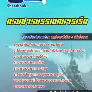 แนวข้อสอบกรมสารบรรณทหารเรือ