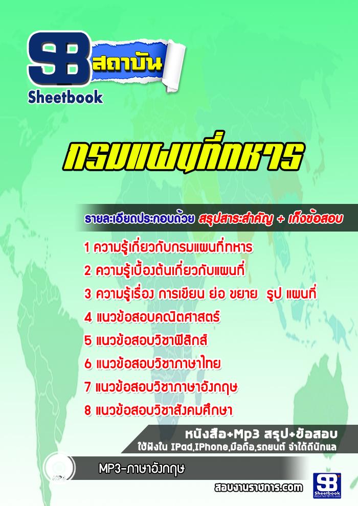 แนวข้อสอบกรมแผนที่ทหาร
