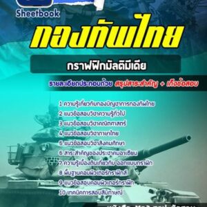 แนวข้อสอบกราฟฟิกมัลติมีเดีย กองบัญชาการกองทัพไทย