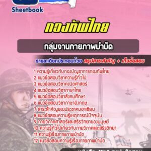 แนวข้อสอบกลุ่มงานกายภาพบำบัด กองทัพไทย