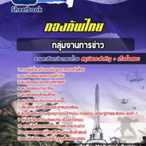 แนวข้อสอบกลุ่มงานการข่าว กองทัพไทย