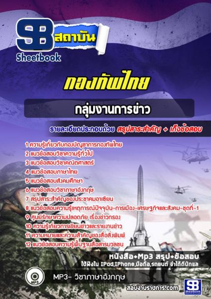 แนวข้อสอบกลุ่มงานการข่าว กองทัพไทย