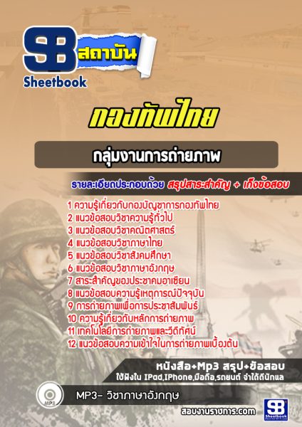 แนวข้อสอบกลุ่มงานการถ่ายภาพ กองบัญชาการกองทัพไทย