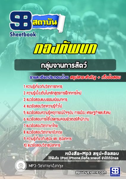 แนวข้อสอบกลุ่มงานการสัตว์ กองทัพบก