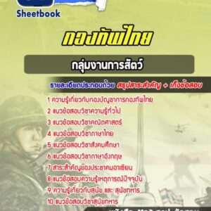 แนวข้อสอบกลุ่มงานการสัตว์ กองบัญชาการกองทัพไทย