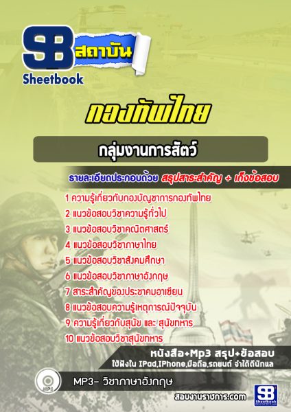 แนวข้อสอบกลุ่มงานการสัตว์ กองบัญชาการกองทัพไทย