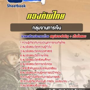 แนวข้อสอบกลุ่มงานการเงิน กองบัญชาการกองทัพไทย