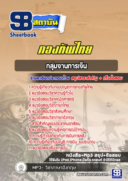 แนวข้อสอบกลุ่มงานการเงิน กองบัญชาการกองทัพไทย