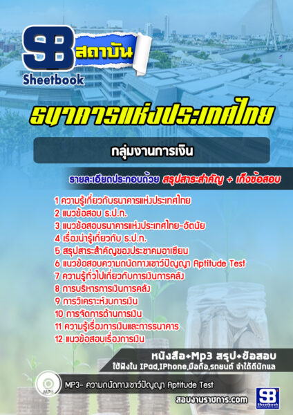 แนวข้อสอบกลุ่มงานการเงิน ธนาคารแห่งประเทศไทย
